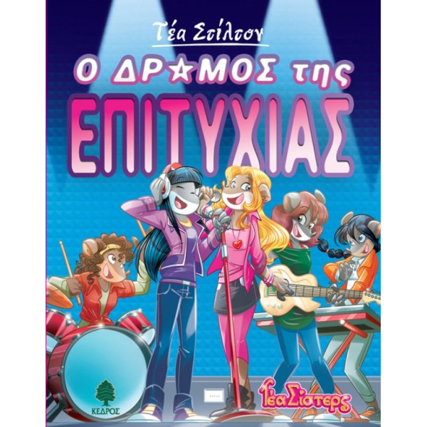 Τέα Στίλτον - 7. Ο Δρόμος της Επιτυχίας