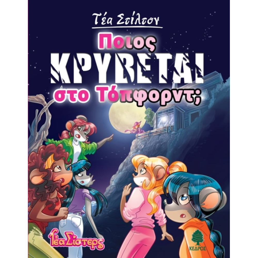 Τέα Στίλτον - 8. Ποιος Κρύβεται στο Τόπφορντ;