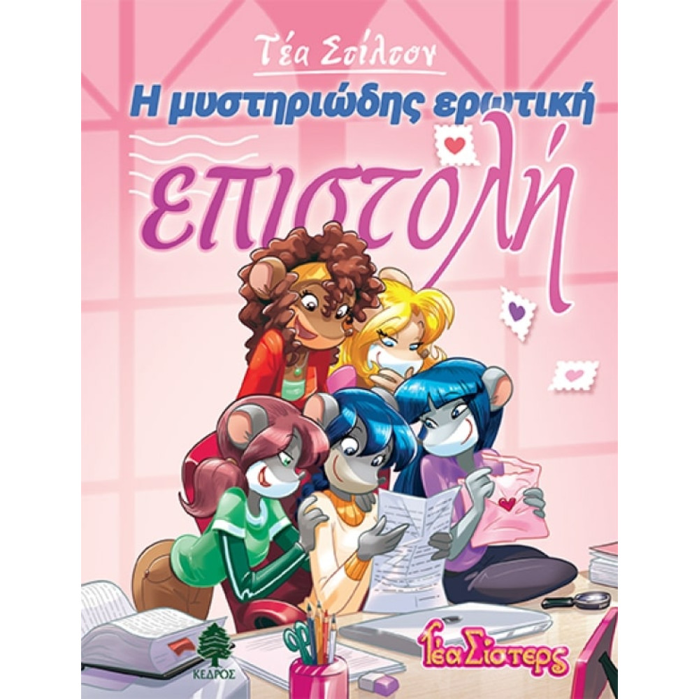Τέα Στίλτον - 9. Η Μυστηριώδης Ερωτική Επιστολή