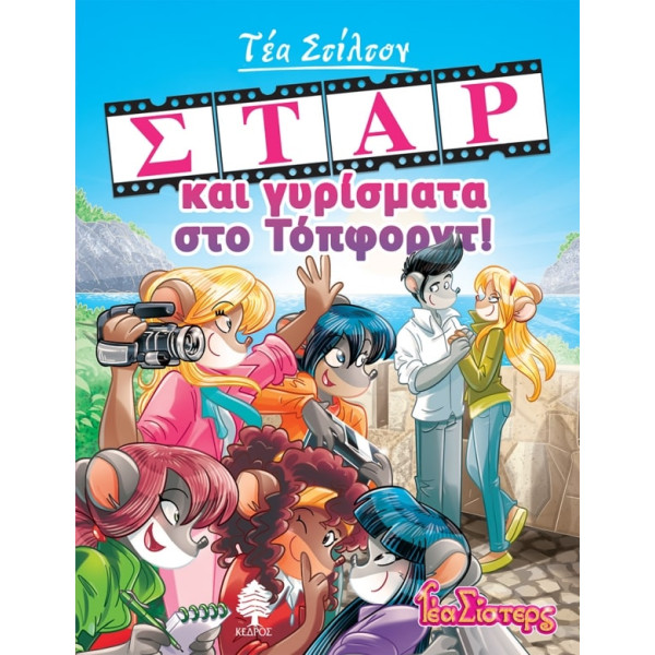 Τέα Στίλτον - 11. Σταρ και Γυρίσματα στο Τόπφορντ