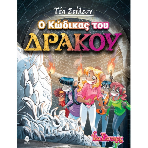 Τέα Στίλτον - 14. O Κώδικας του Δράκου