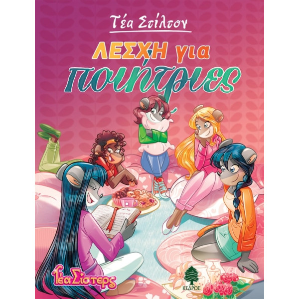 Τέα Στίλτον - 15. Λέσχη για Ποιήτριες