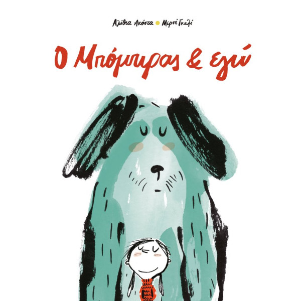 O Μπόμπιρας & Εγώ