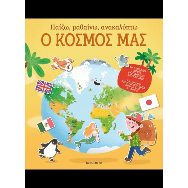 Παίζω, Μαθαίνω, Ανακαλύπτω - Ο Κόσμος μας