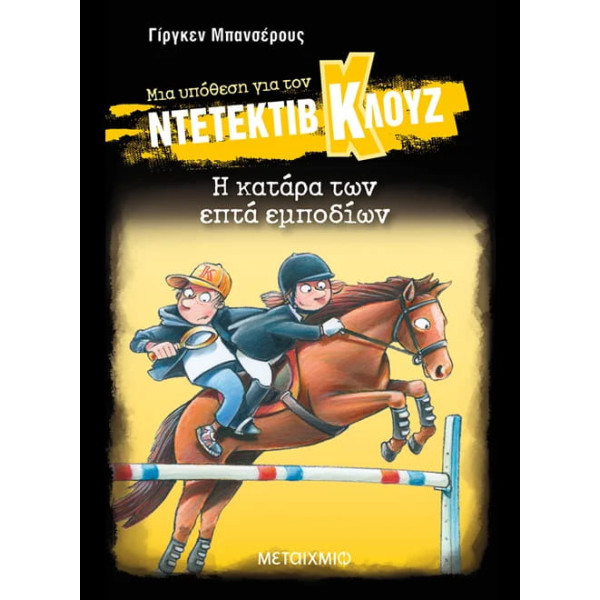 Η Κατάρα των Eπτά Εμποδίων