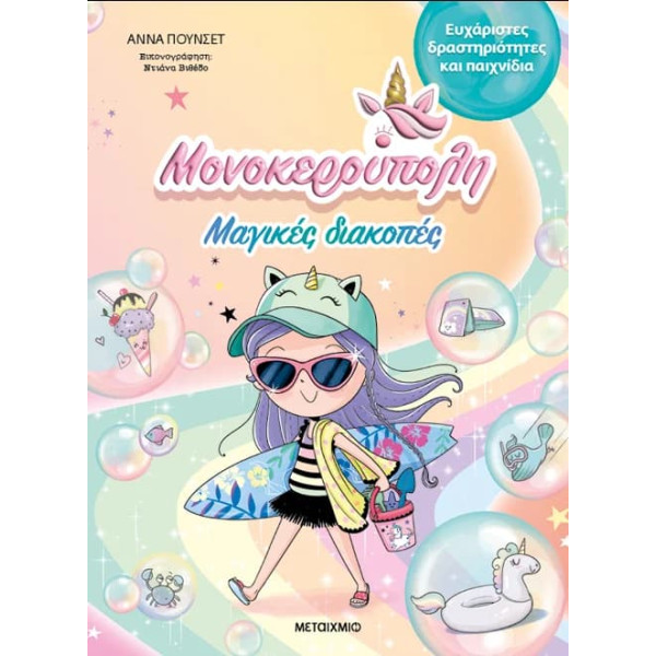 Μονοκερούπολη: Μαγικές διακοπές