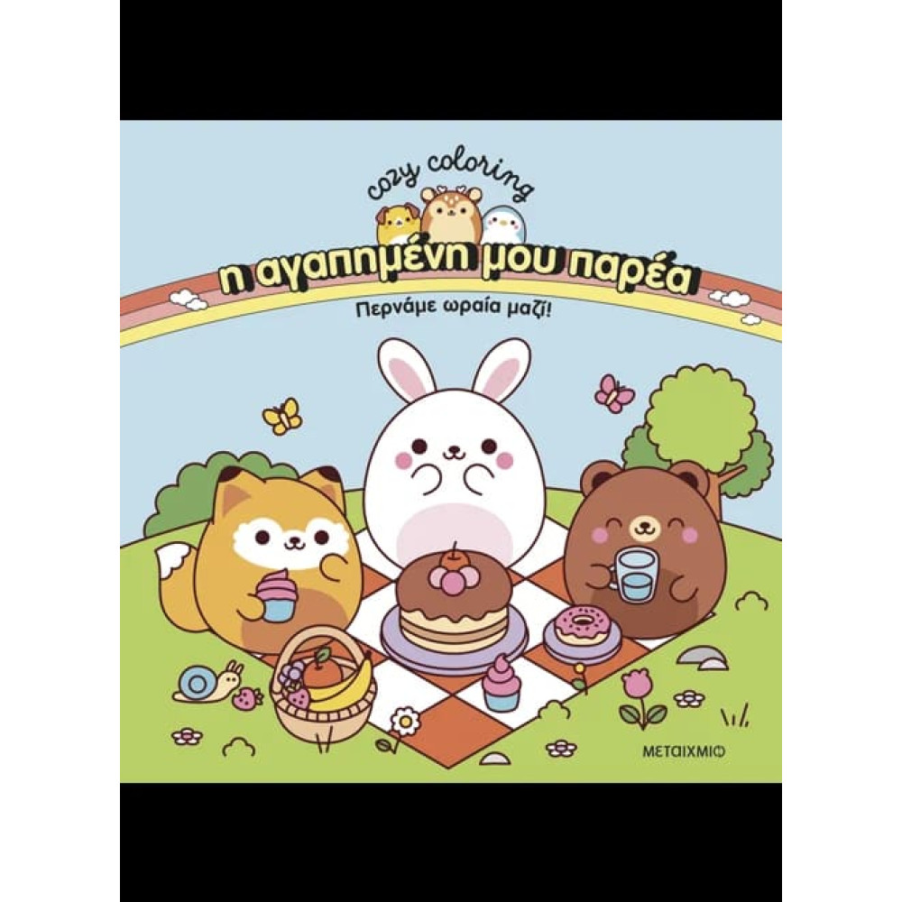 Η Αγαπημένη μου Παρέα: Περνάμε Ωραία Μαζί! – Coloring Book 
