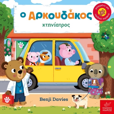 Ο Αρκουδάκος Κτηνίατρος