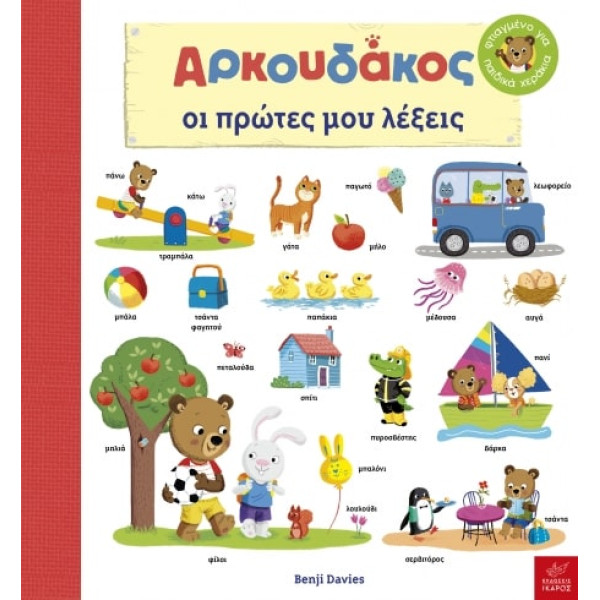 Ο Αρκουδάκος: Οι Πρώτες μου Λέξεις