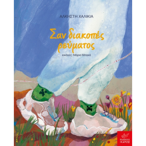 Σαν Διακοπές Ρεύματος