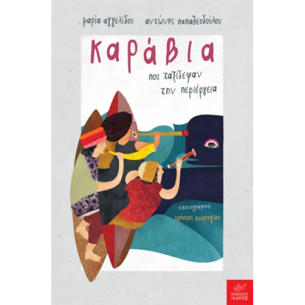 Καράβια που Tαξίδεψαν την Περιέργεια