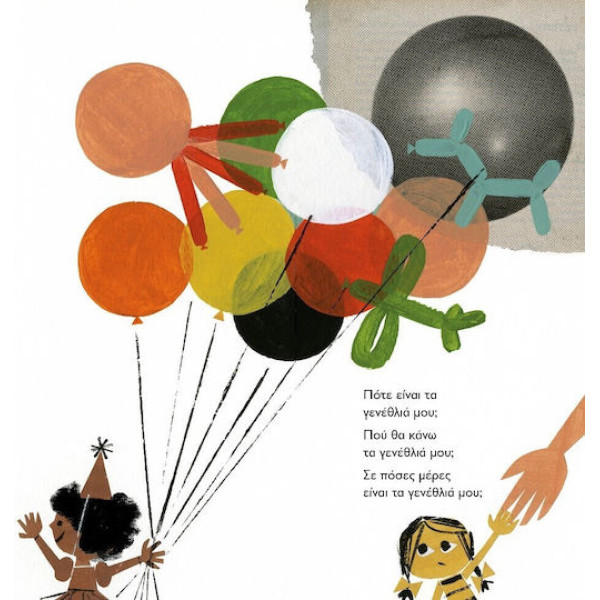 Πότε Είναι τα Γενέθλιά μου;