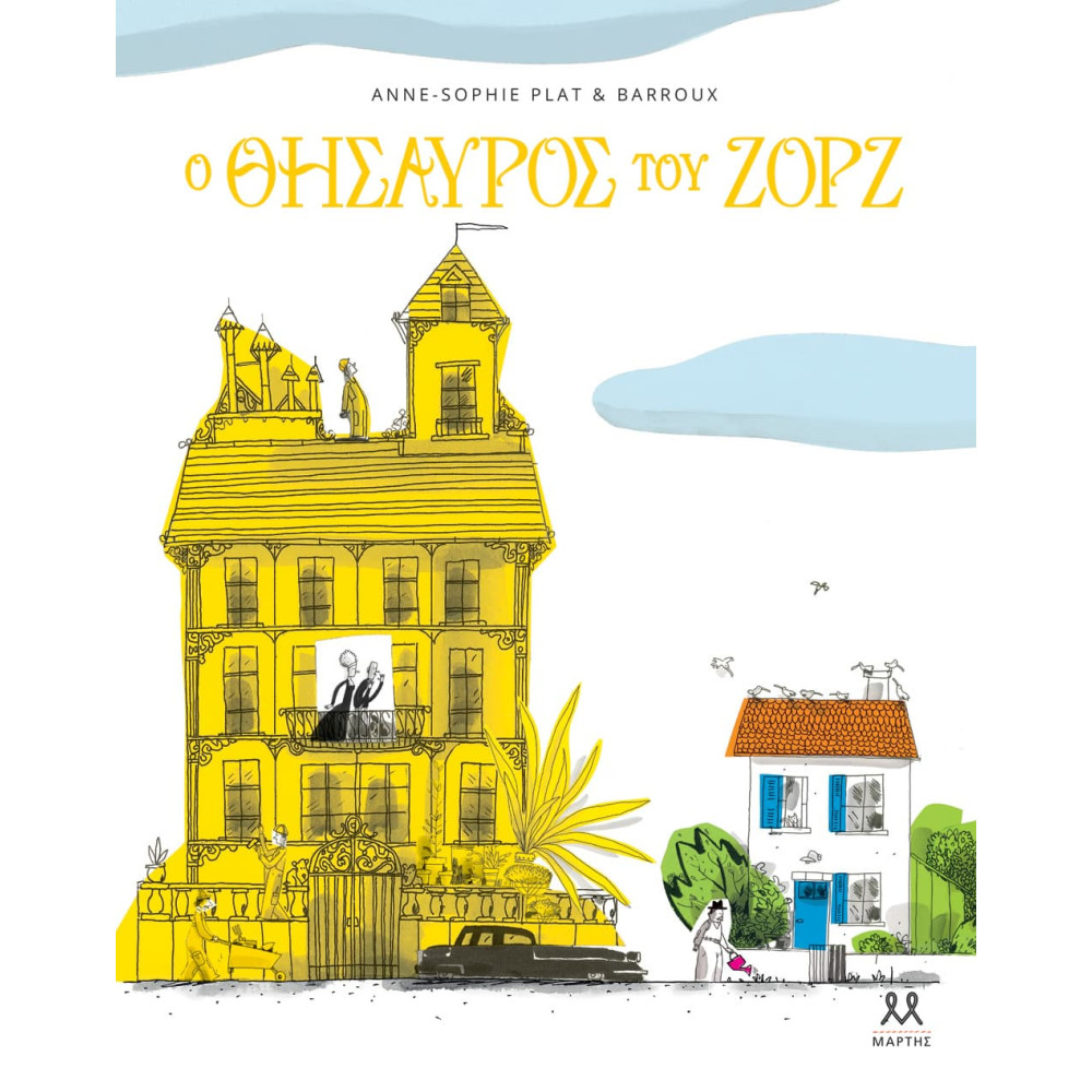 Ο Θησαυρός του Ζορζ