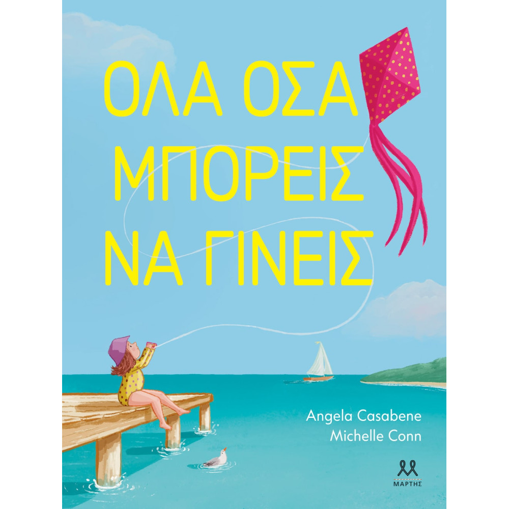 Όλα Όσα Μπορείς να Γίνεις