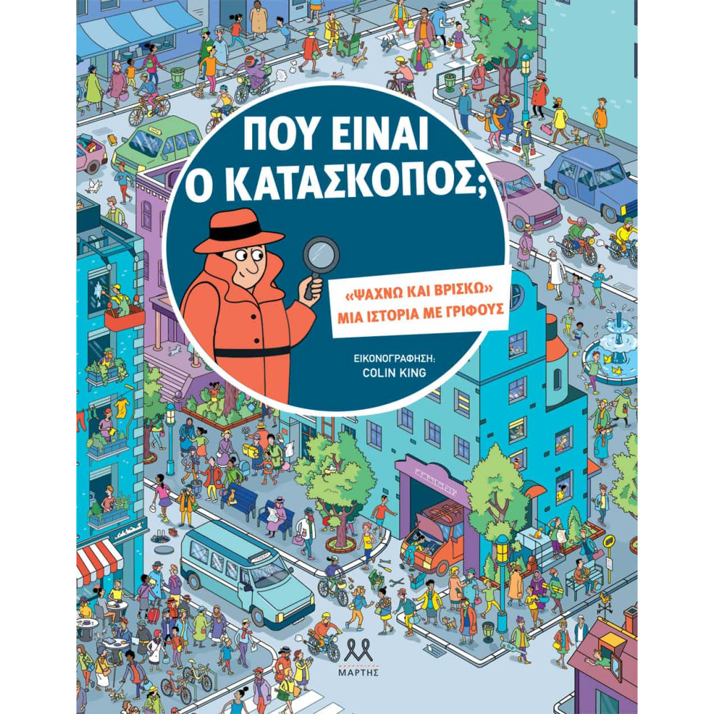 Που Eίναι ο Kατάσκοπος;