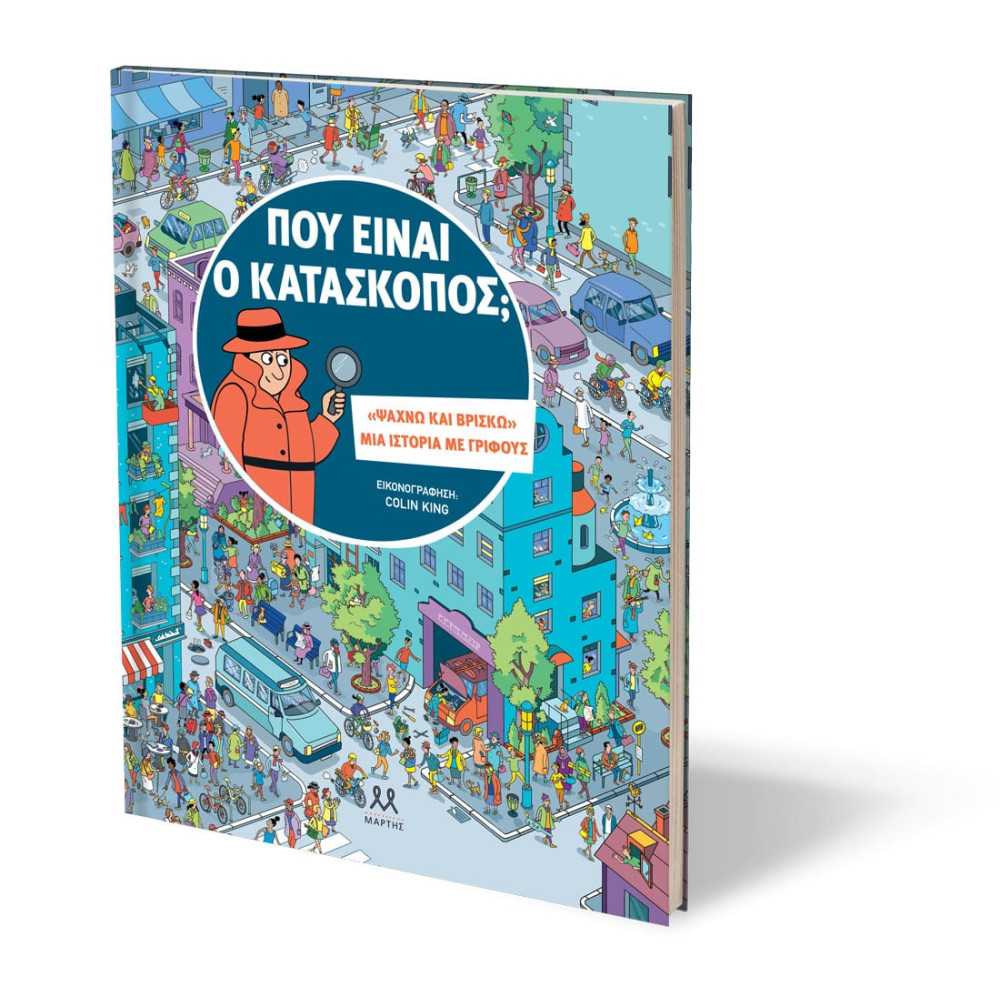 Που Eίναι ο Kατάσκοπος;