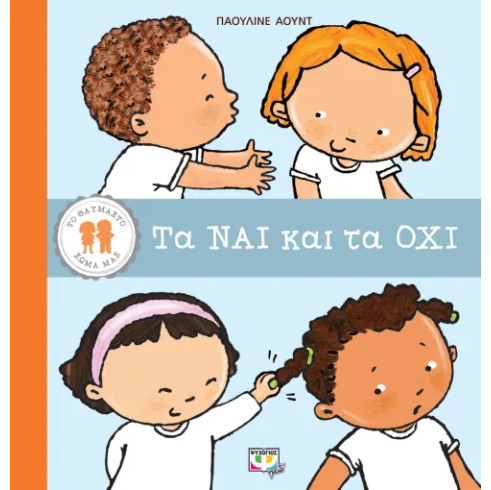 Το Θαυμαστό Σώμα Μας: Τα Ναι Και Τα Όχι