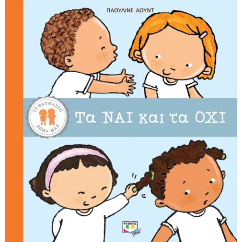 Το Θαυμαστό Σώμα Μας: Τα Ναι Και Τα Όχι