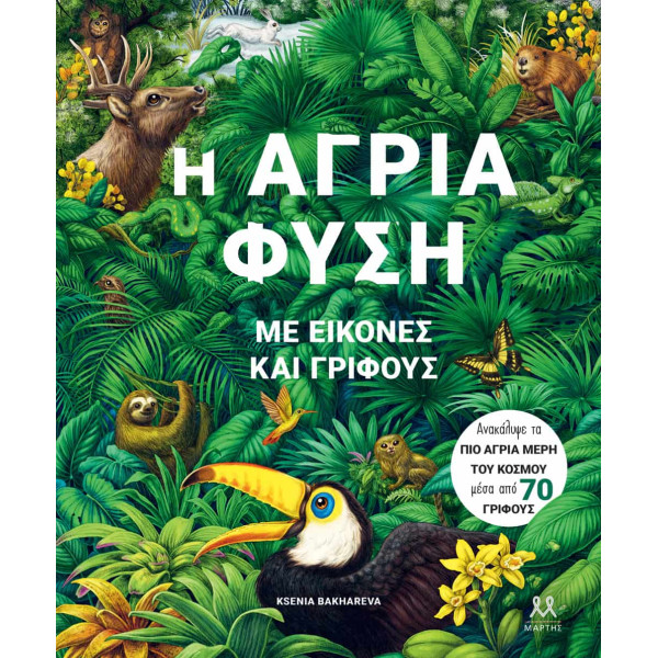 Η Άγρια Φύση Με Εικόνες και Γρίφους