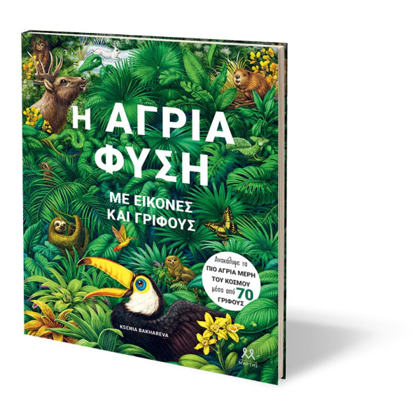 Η Άγρια Φύση Με Εικόνες και Γρίφους