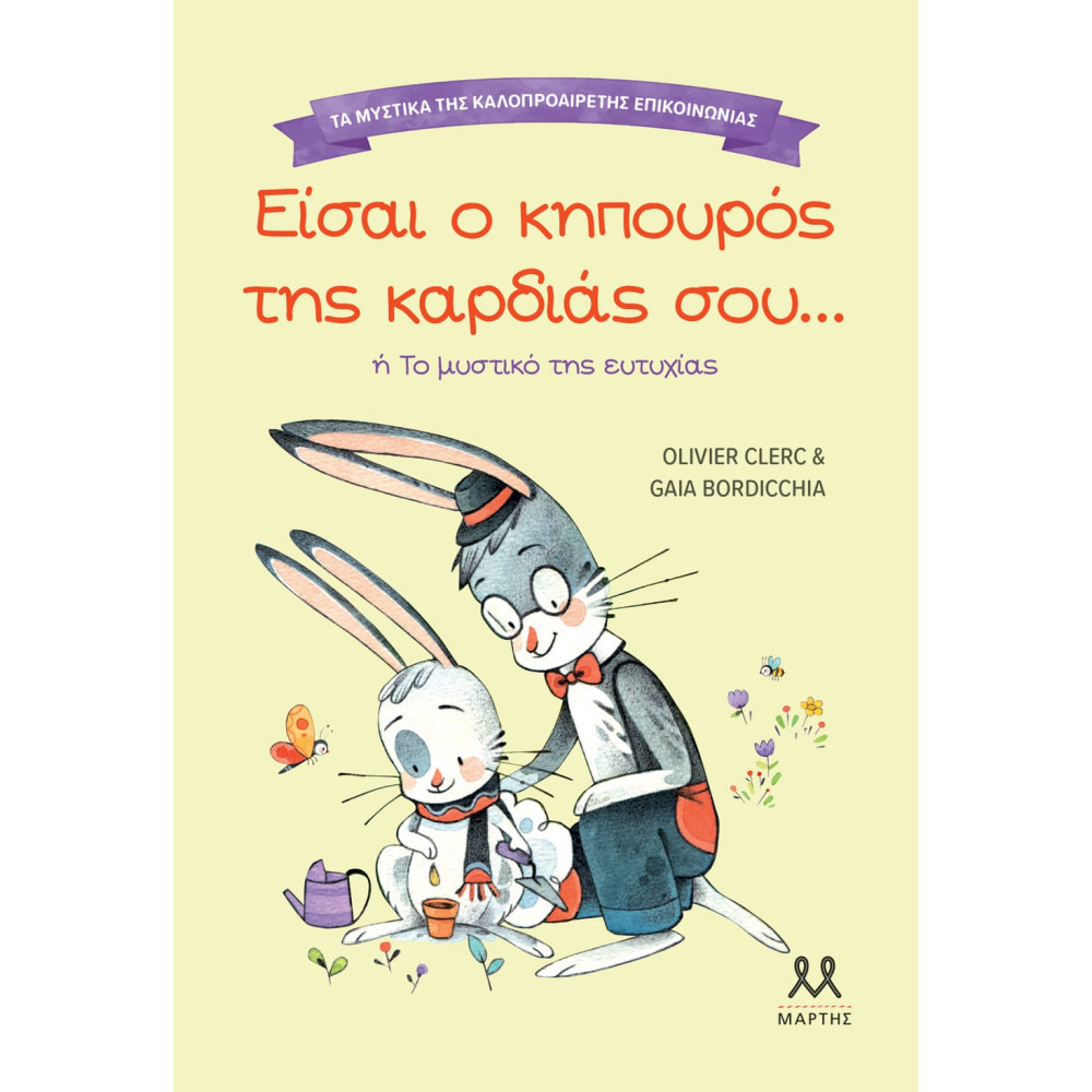 Τα Mυστικά της Kαλοπροαίρετης Eπικοινωνίας: Είσαι ο Kηπουρός της Kαρδιάς σου