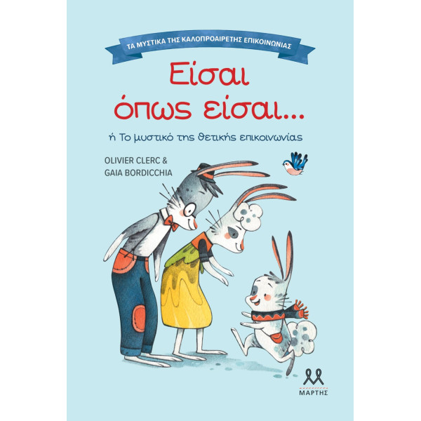 Τα Mυστικά της Kαλοπροαίρετης Eπικοινωνίας: Είσαι Όπως Είσαι