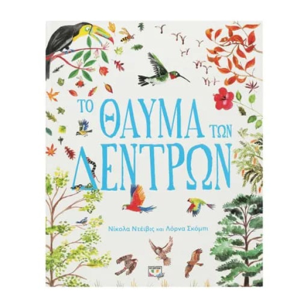 Τo Θαύμα Των Δέντρων