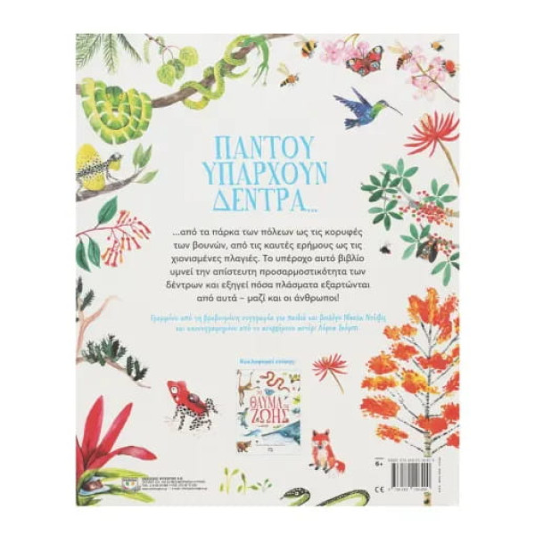 Τo Θαύμα Των Δέντρων