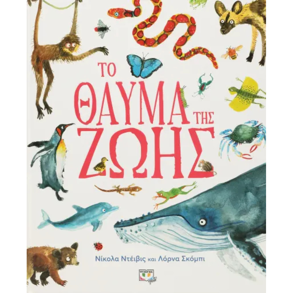 Τo Θαύμα Της Ζωής