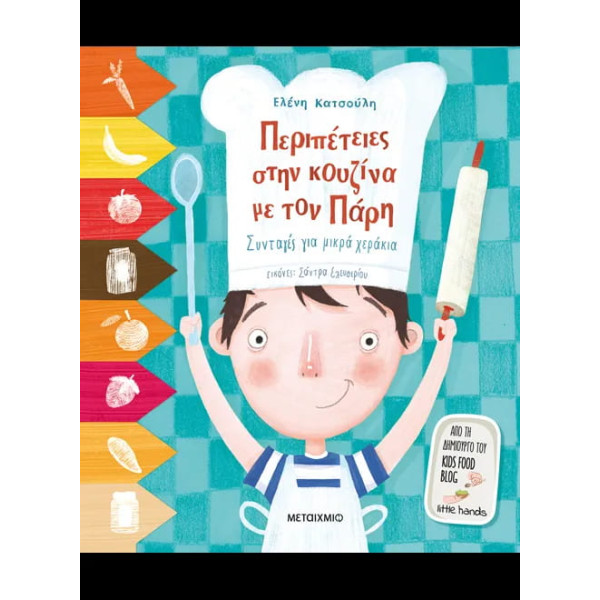 Περιπέτειες στην Kουζίνα με τον Πάρη