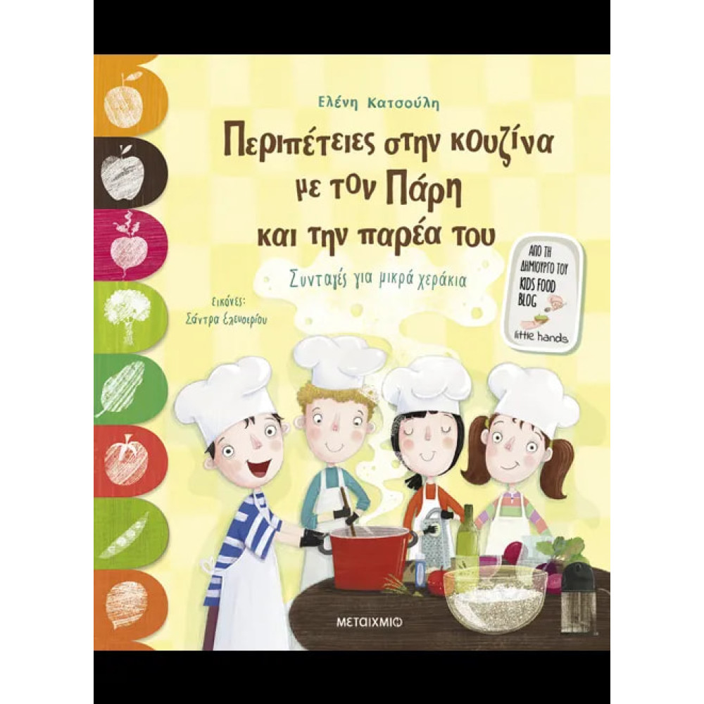 Περιπέτειες στην Kουζίνα με τον Πάρη και την Παρέα του