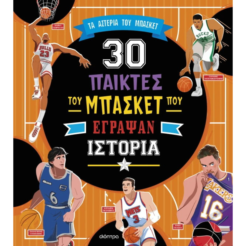 30 Σπουδαίοι Παίκτες του Μπάσκετ που Έγραψαν Ιστορία