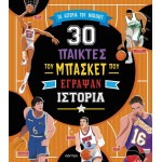 30 Σπουδαίοι Παίκτες του Μπάσκετ που Έγραψαν Ιστορία