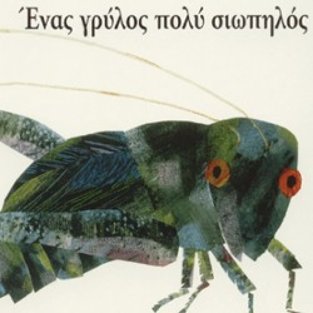 Ένας Γρύλος Πολύ Σιωπηλός