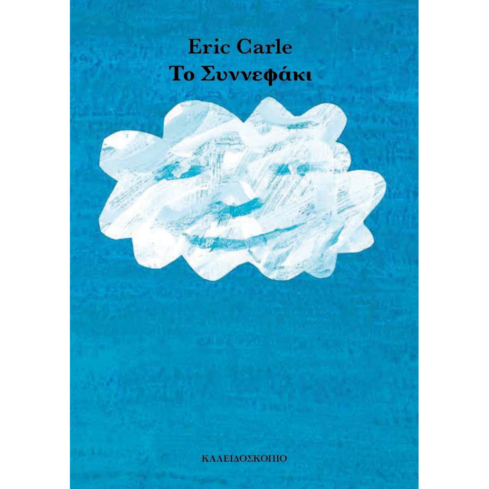 Το Συννεφάκι