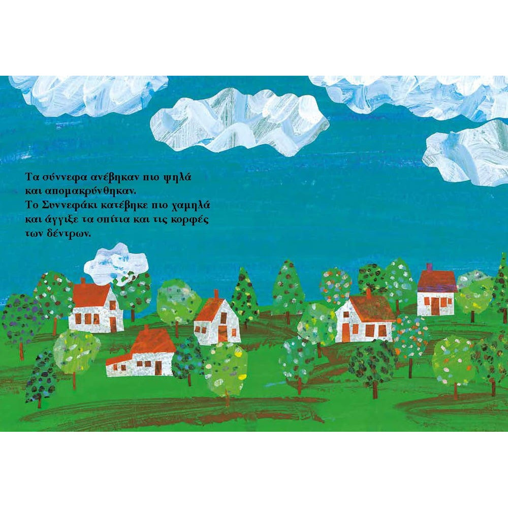 Το Συννεφάκι