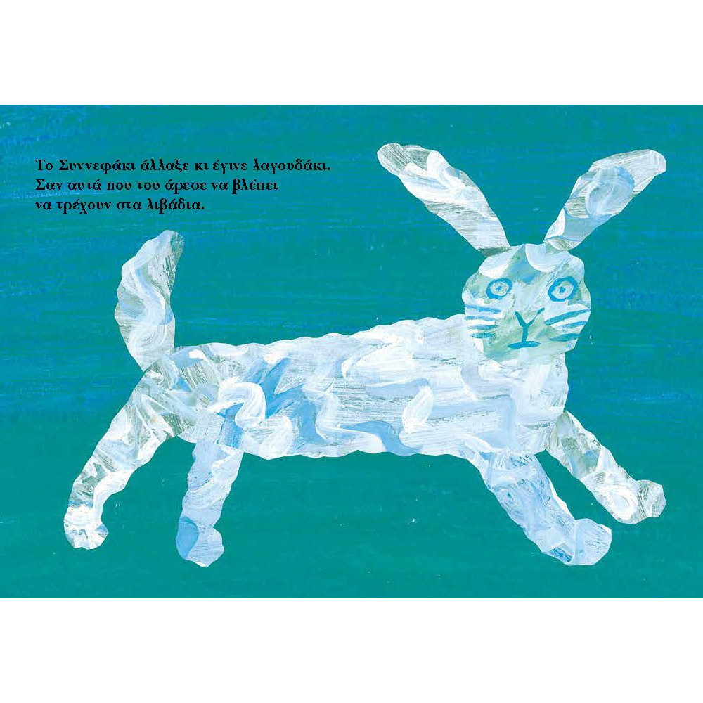 Το Συννεφάκι