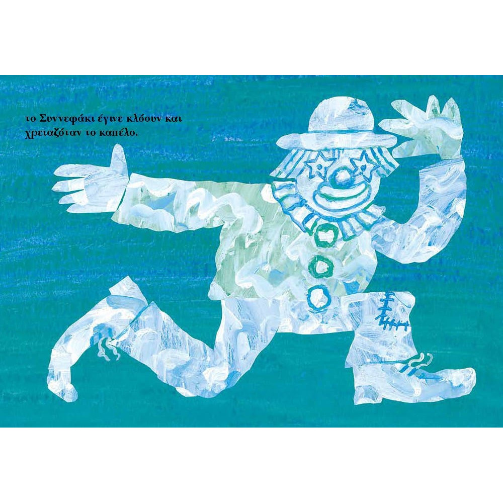 Το Συννεφάκι