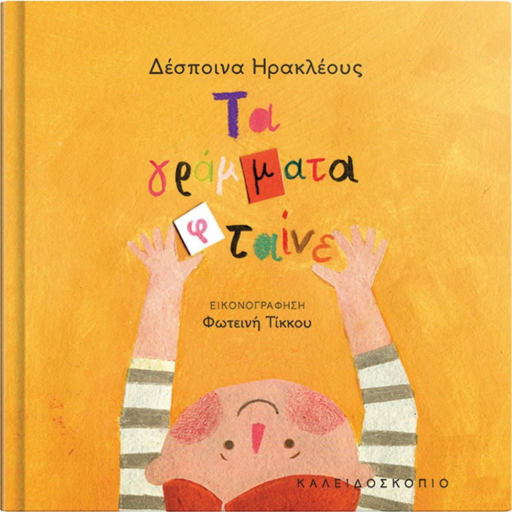 Τα Γράμματα Φταίνε