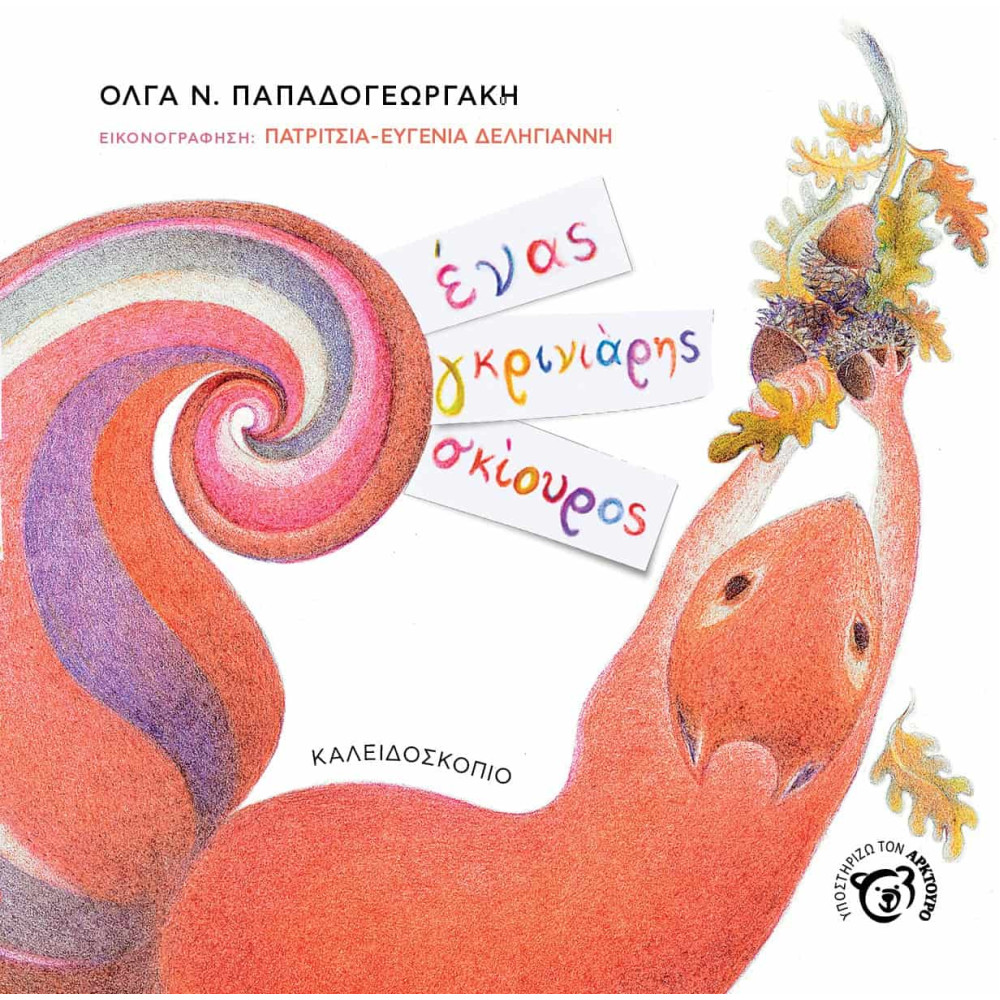 Ένας Γκρινιάρης Σκίουρος