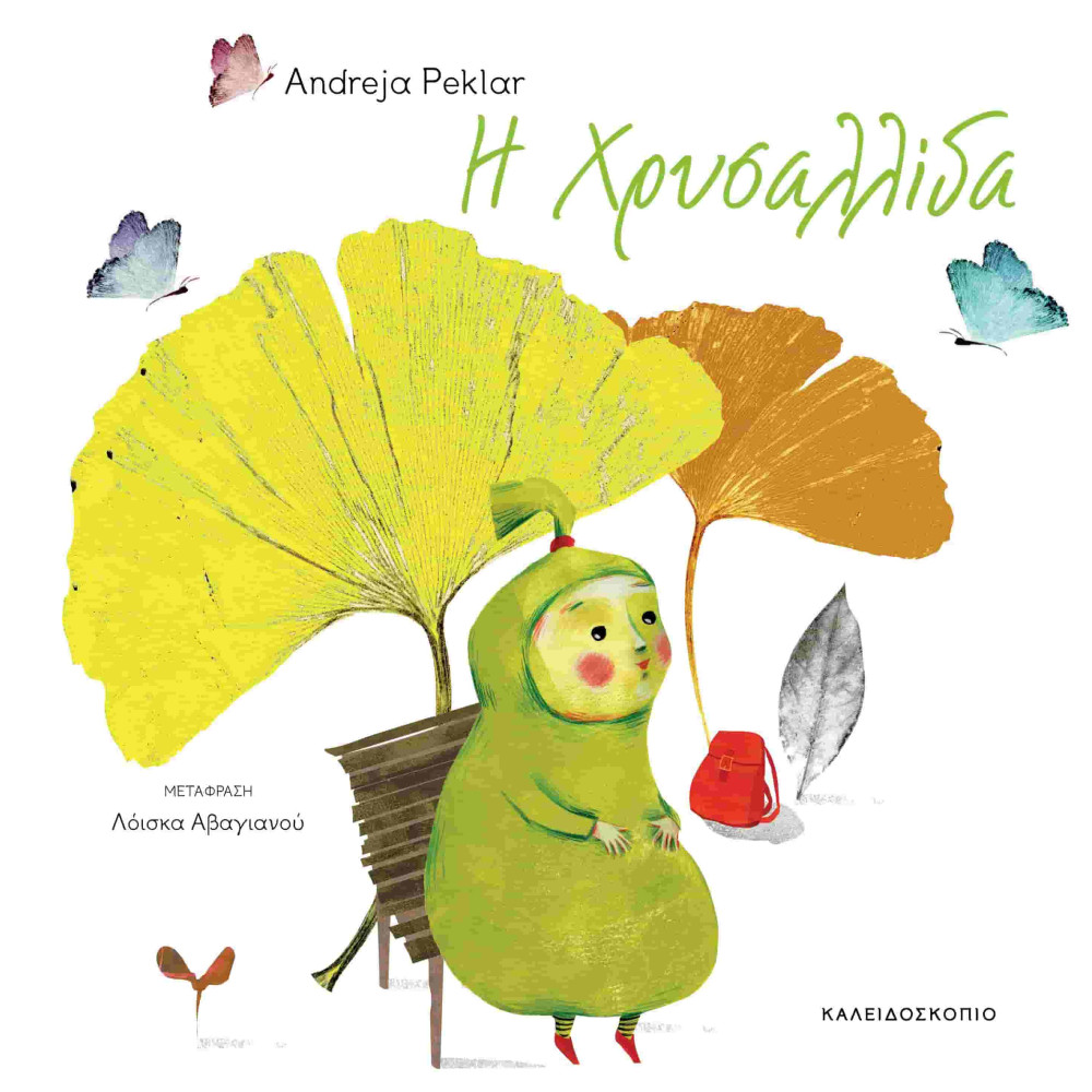 Η Χρυσαλλίδα