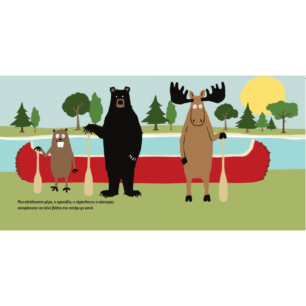 Τρεις Φίλοι στο Ποτάμι