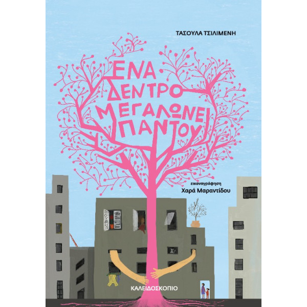 Ένα Δέντρο Μεγαλώνει Παντού