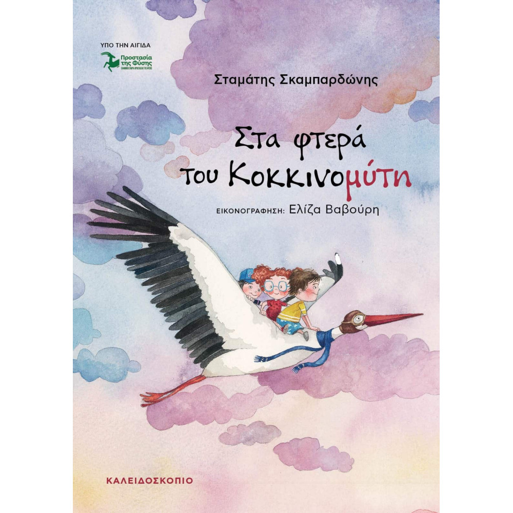 Στα Φτερά του Κοκκινομύτη