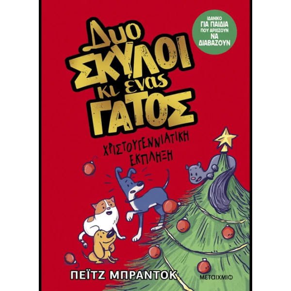 Δυο Σκύλοι κι Ένας Γάτος 4: Χριστουγεννιάτικη Έκπληξη