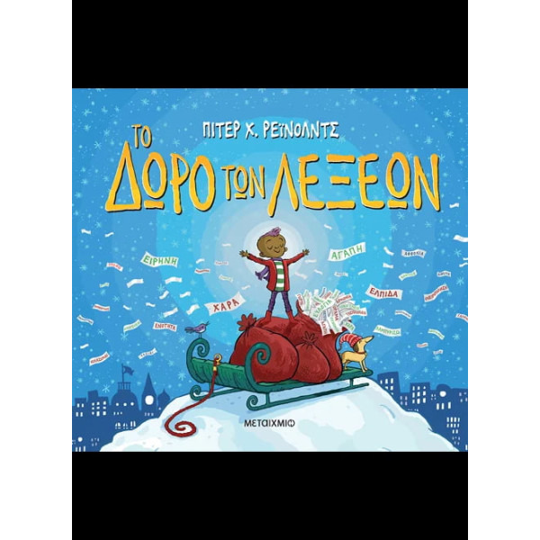 Το Δώρο των Λέξεων