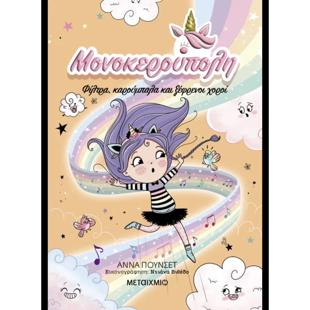 Μονοκερούπολη 6: Φίλτρα, Καρούμπαλα και Ξέφρενοι Χοροί