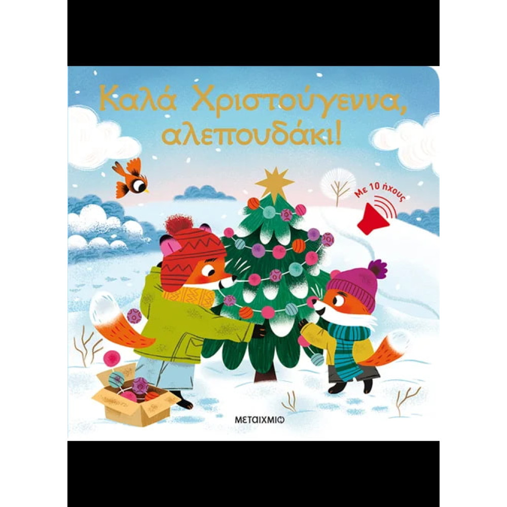 Καλά Χριστούγεννα, Αλεπουδάκι!