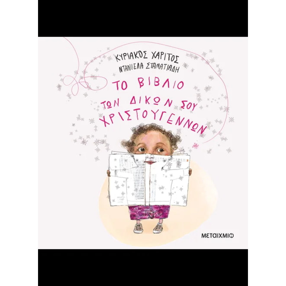 Το Βιβλίο των Δικών σου Χριστουγέννων