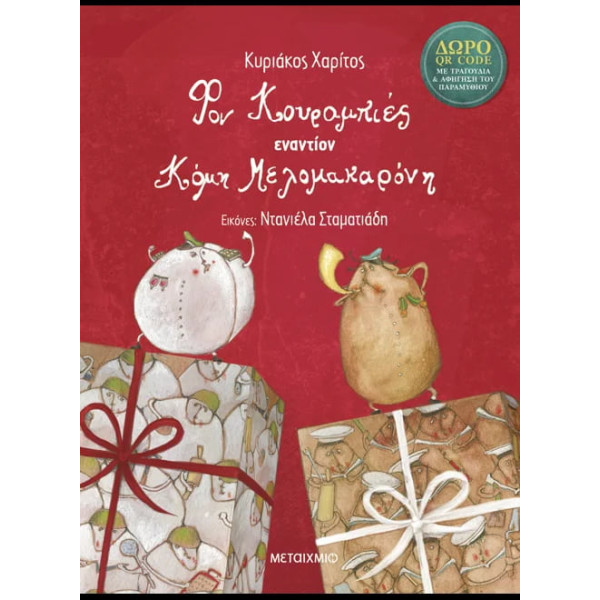 Φον Κουραμπιές Εναντίον Κόμη Μελομακαρόνη